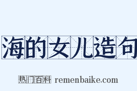 海的女儿造句是什么意思的图片